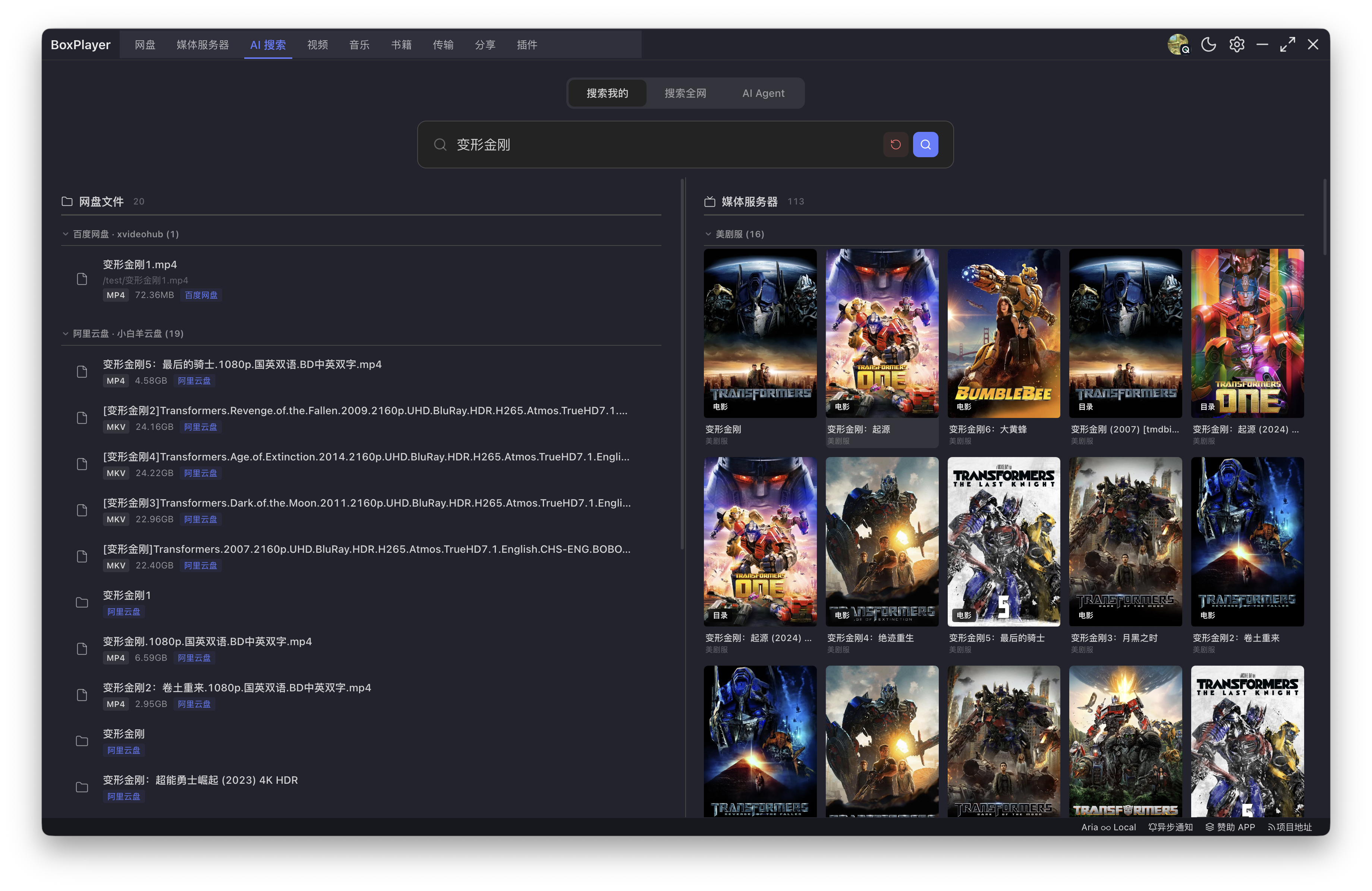 BoxPlayer 本地搜索 — 一键搜索所有已登录云盘和媒体服务器